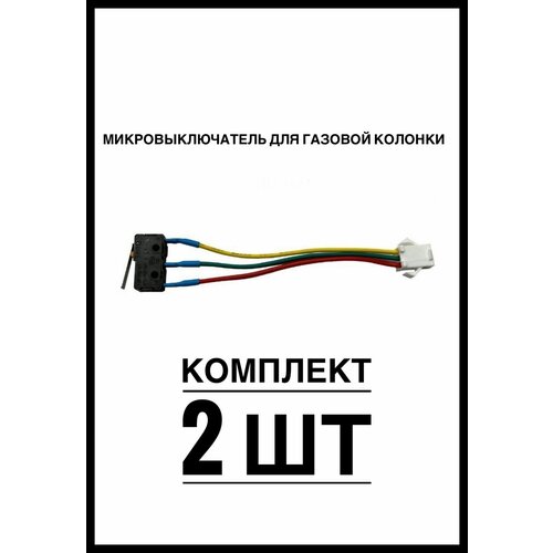 Микропереключатель для газовой колонки Electrolux, Zanussi, Neva, Oasis, Vektor-Star, Orion. Комплект 2шт.