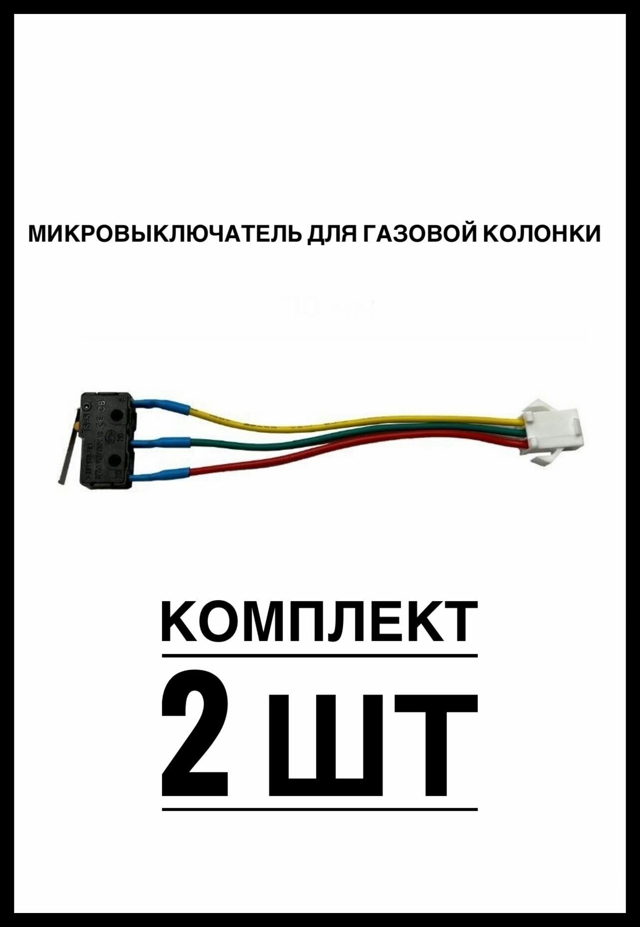 Микропереключатель для газовой колонки Electrolux, Zanussi, Neva,Oasis, Vektor-Star, Orion. Комплект 2шт. - фотография № 1