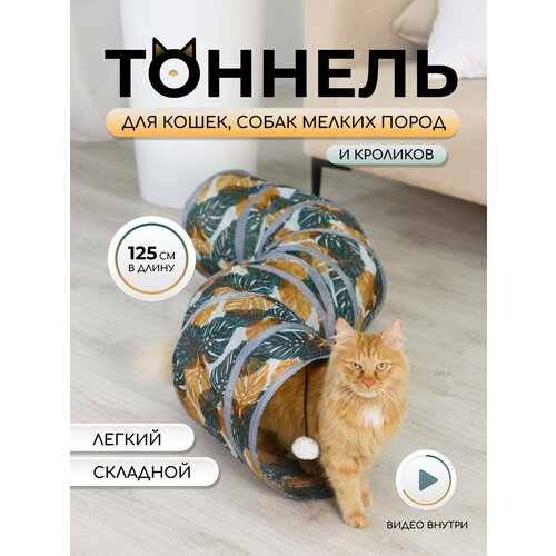 Игровой тоннель для кошек лабиринт 125 см