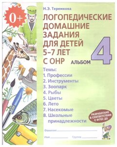 Теремкова Н.Э. "Логопедические домашние задания для детей 5-7 лет с ОНР. Альбом 4"