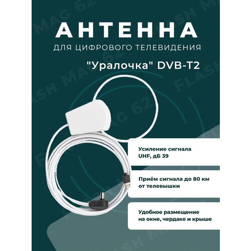 Антенна комнатная активная Уралочка 5м. питание USB