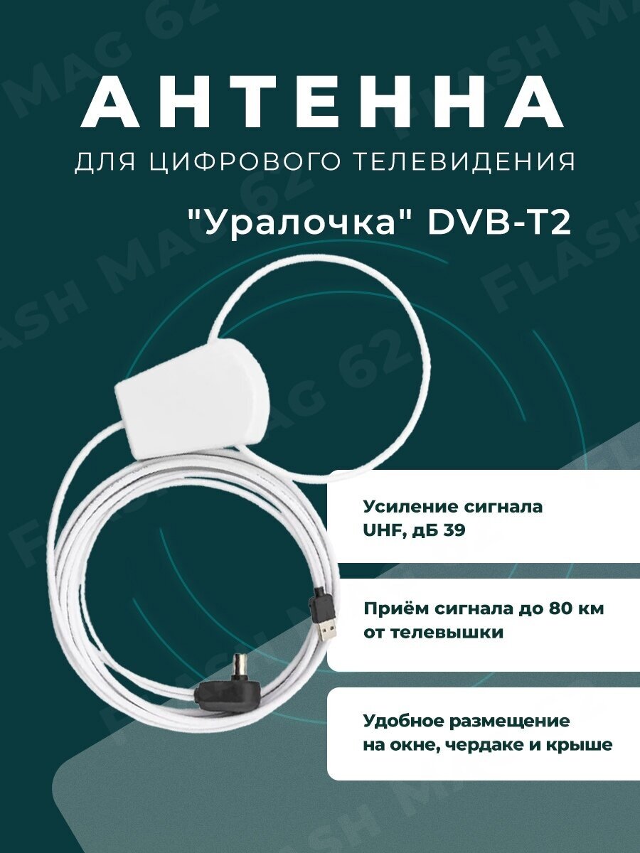 Антенна комнатная активная Уралочка 5м. питание USB