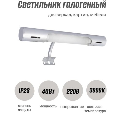 Светильник галогенный для зеркал Аква Родос Andrea хром 25 см