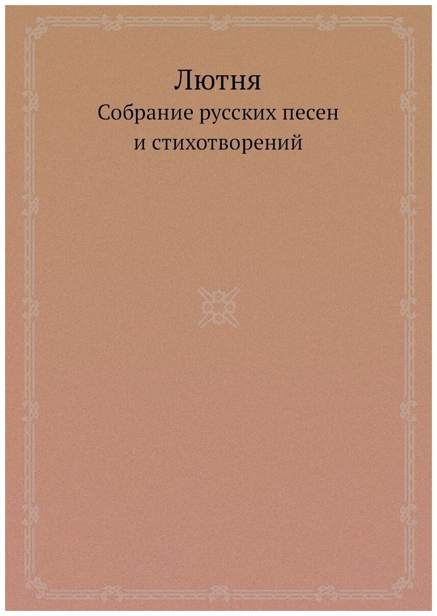 Книга Лютня. Собрание русских песен и стихотворений - фото №1