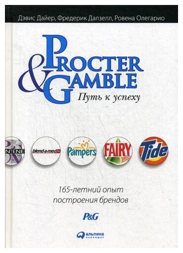 Procter & Gamble. Путь к успеху. 165-летний опыт построения брендов - фото №1