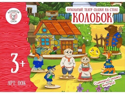 0014 Кукольный театр Большой Слон "Колобок" (дерево)