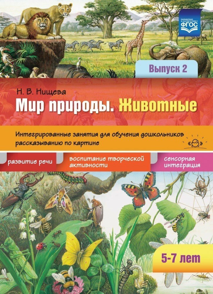 Наглядно-методическое пособие Детство-Пресс Нищева Н. В, Животные, для обучения рассказыванию по картине, (5-7 лет) (842927)