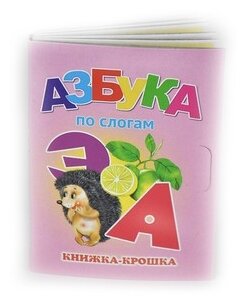 Мозайка//Книжка-Крошка/Азбука по - слогам/