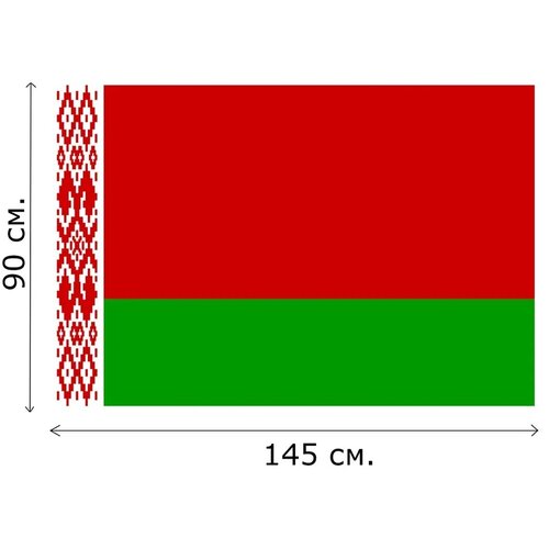 Флаг Белоруссии / Флаг Беларусь / Белорусский флаг / Республика Беларусь флаг / 90 х 145 см