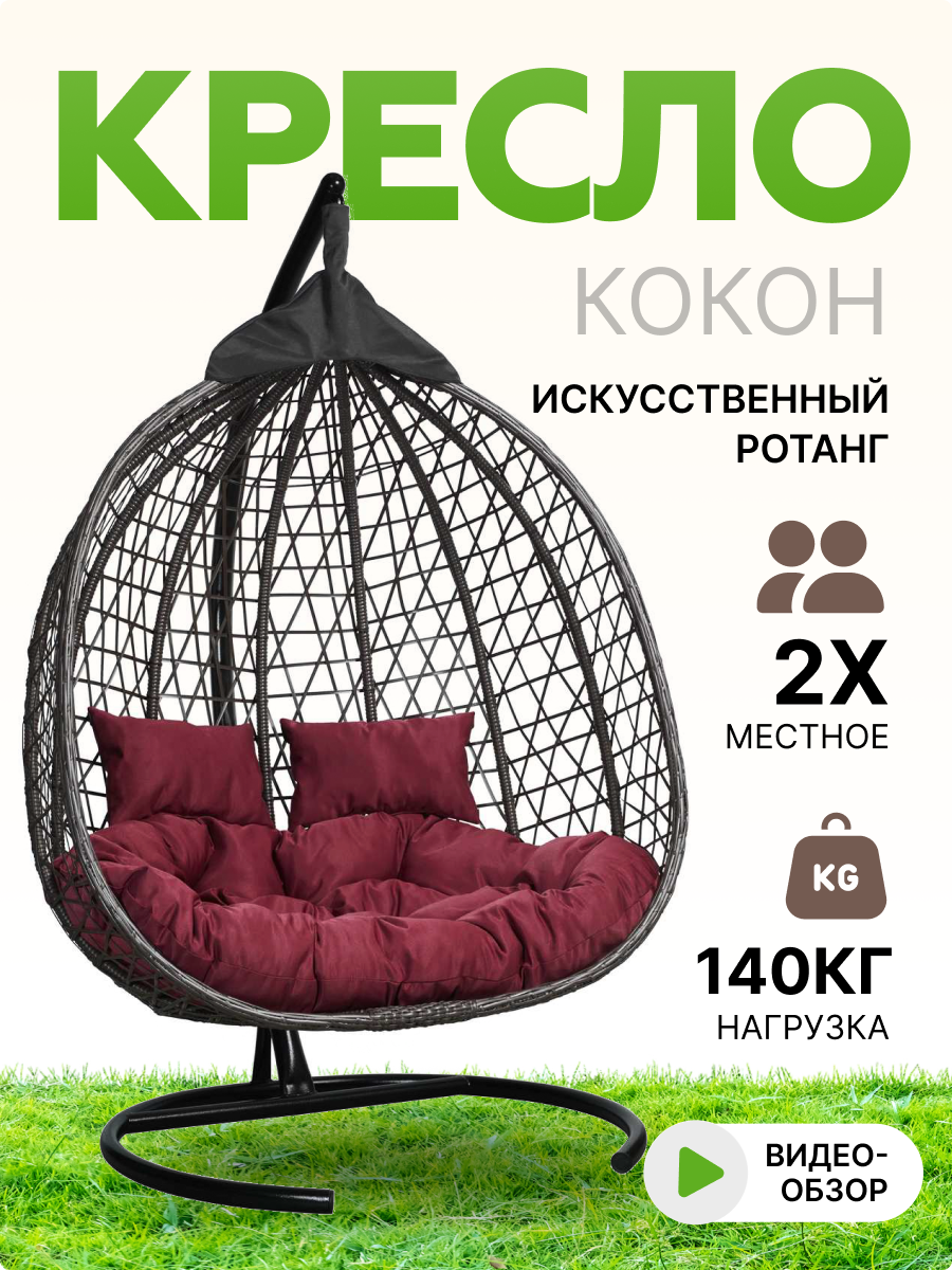 Подвесное двухместное кресло-кокон фиджи коричневый (бордовая подушка, полиэстер) - фотография № 1