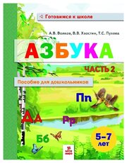 ГотовимсяКШколе(МТО) Азбука Пос. д/дошк. 5-7лет Ч. 2 (Волков А. В, Хвостин В. В, Пухова Т. С.)