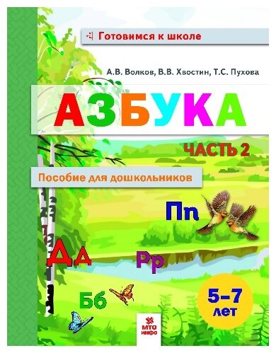 ГотовимсяКШколе(МТО) Азбука Пос. д/дошк. 5-7лет Ч. 2 (Волков А. В, Хвостин В. В, Пухова Т. С.)