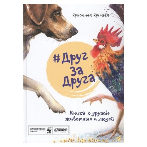 фото Кретова к.а. "#другзадруга. книга о дружбе животных и людей" издательский дом питер