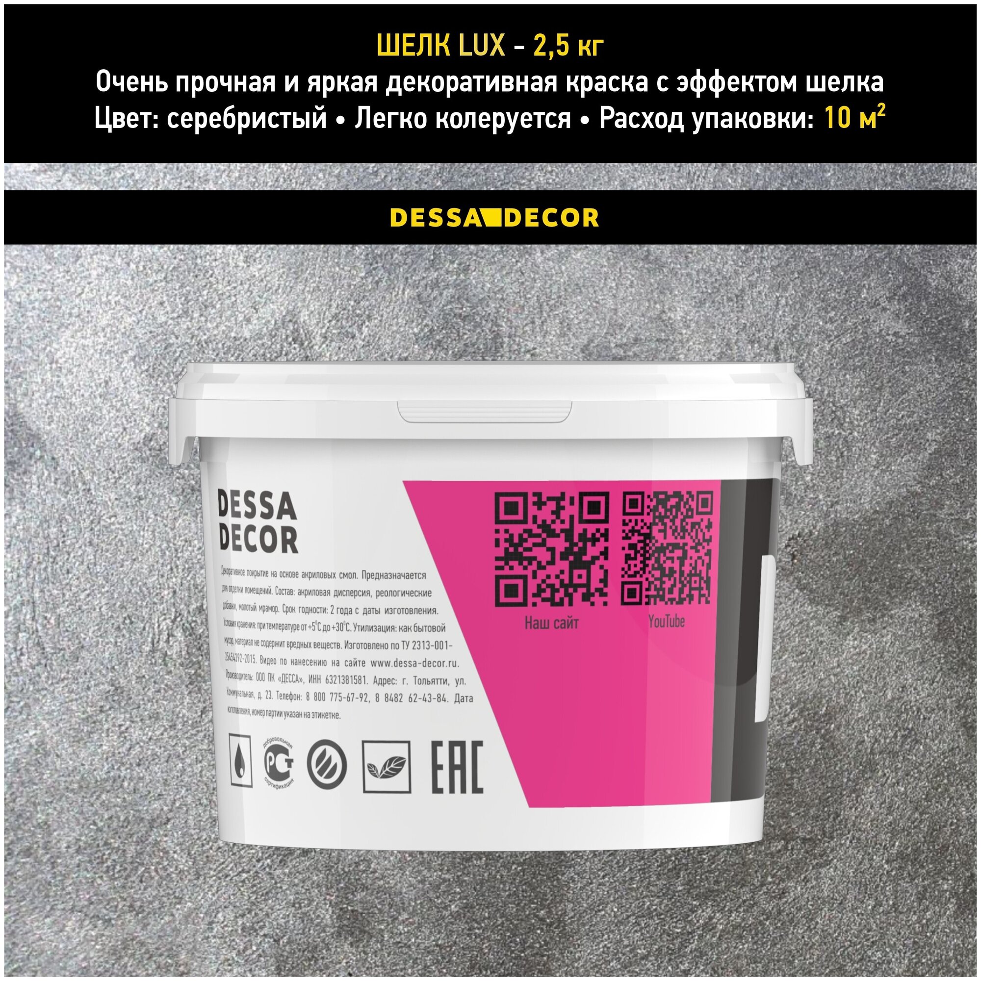 Декоративная краска для стен DESSA DECOR Шелк Lux 2,5 кг, перламутровая декоративная штукатурка для стен для имитации мокрого шелка