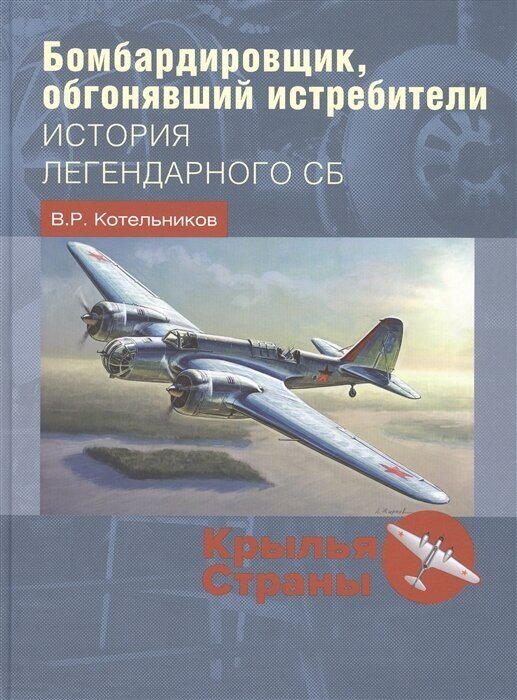 Бомбардировщик, обгонявший истребители: история легендарного СБ