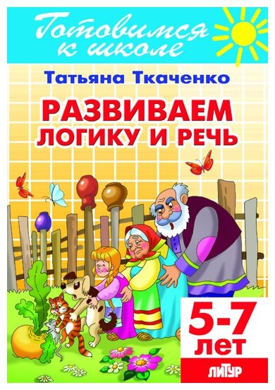 Готов.к школе.5-7 л.Развиваем логику и речь - фото №1