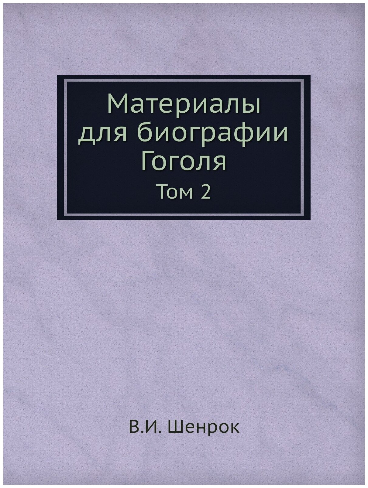 Книга Материалы для Биографии Гоголя, том 2 - фото №1