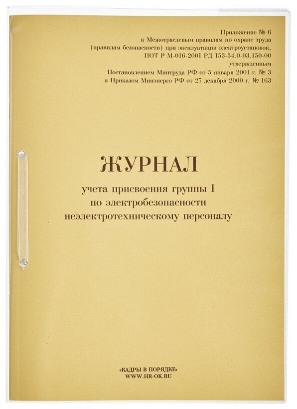 Журнал учета присвоения группы I по электробезопасности 32л