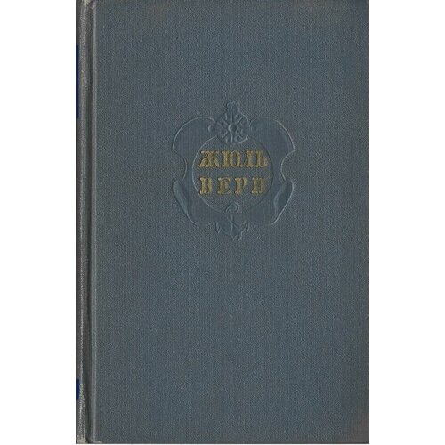 Жюль Верн. Собрание сочинений в двенадцати томах (1956). Отдельные тома
