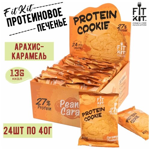 Протеиновое печенье FIT KIT PROTEIN COOKIE Peanuts Caramel Арахисовая карамель  24 штуки по 40 гр , ФИТ КИТ печенье arte bianca душа алтая с тыквенной мукой 260 г