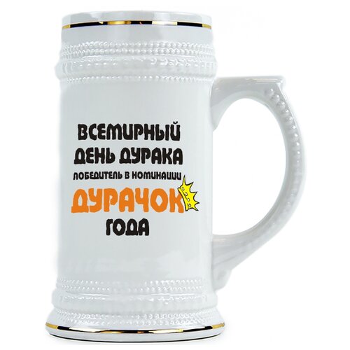 фото Пивная кружка дурачок года drabs