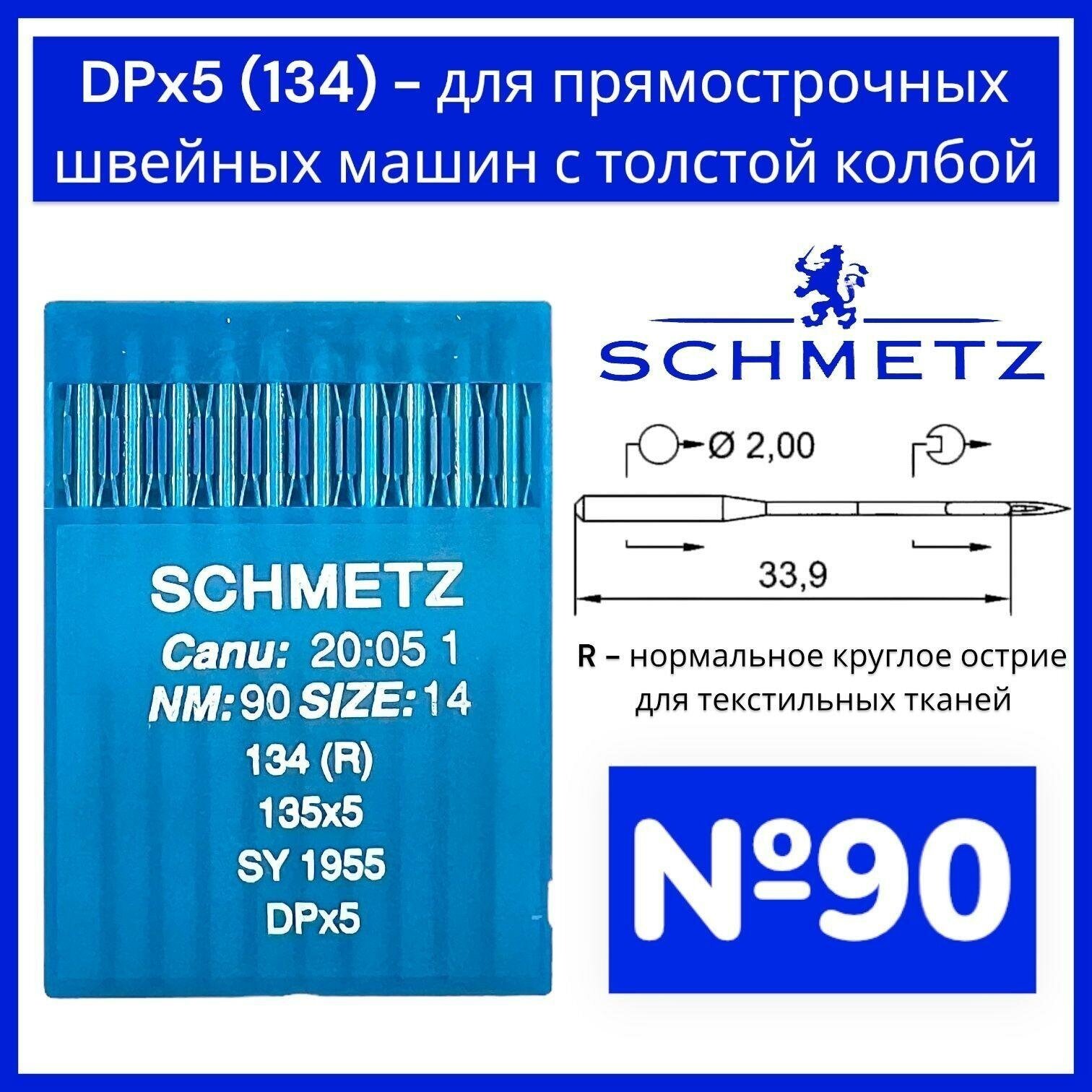 Иглы DPx5 (134) R №90/ Schmetz для промышленных швейных машин/ толстая колба - фотография № 1