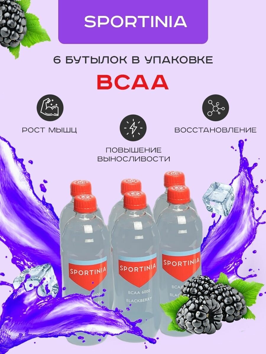 Спортивное питание BCAA, аминокислоты Ежевика 6 бутылок