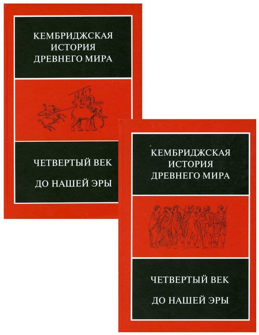 Кембриджская история Древнего мира. Том 6. Четвертый век до нашей эры. Комплект из 2-х книг - фото №2