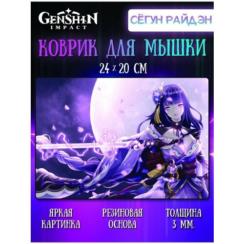 Коврик для мыши Сегун Райден Геншин Импакт (Genshin Impact)