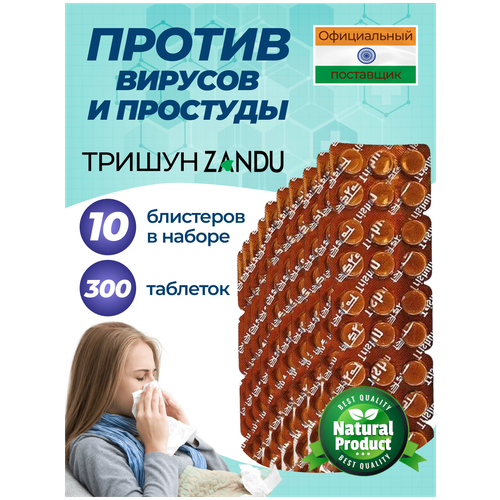 Противовирусный препарат Тришун Занду (Trishun Zandu) против простуды, гриппа, насморка и температуры, для укрепления иммунитета, 240 таблеток