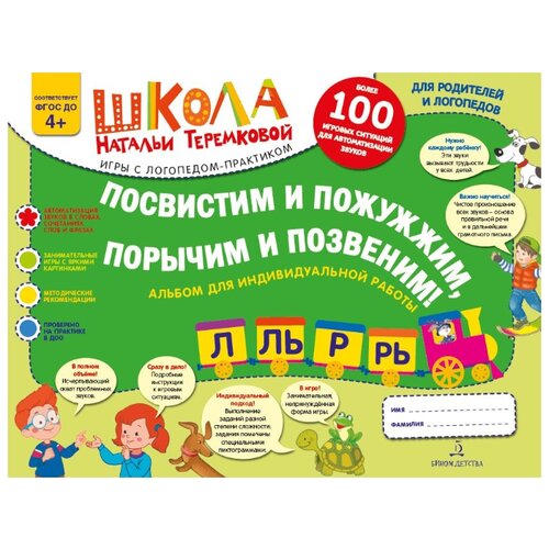 фото Теремкова Н.Э. "Посвистим и пожужжим, порычим и позвеним! Р, Рь, Л, Ль" Бином детства