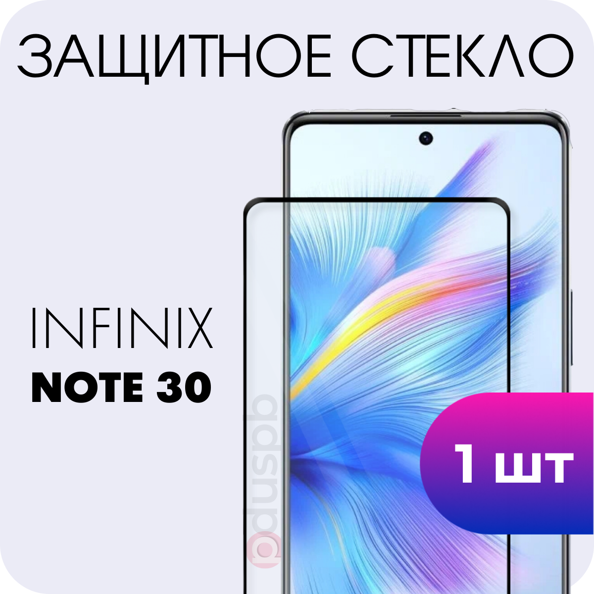 Защитное полноэкранное закаленное стекло для Infinix note 30 (Инфиникс ноут 30)