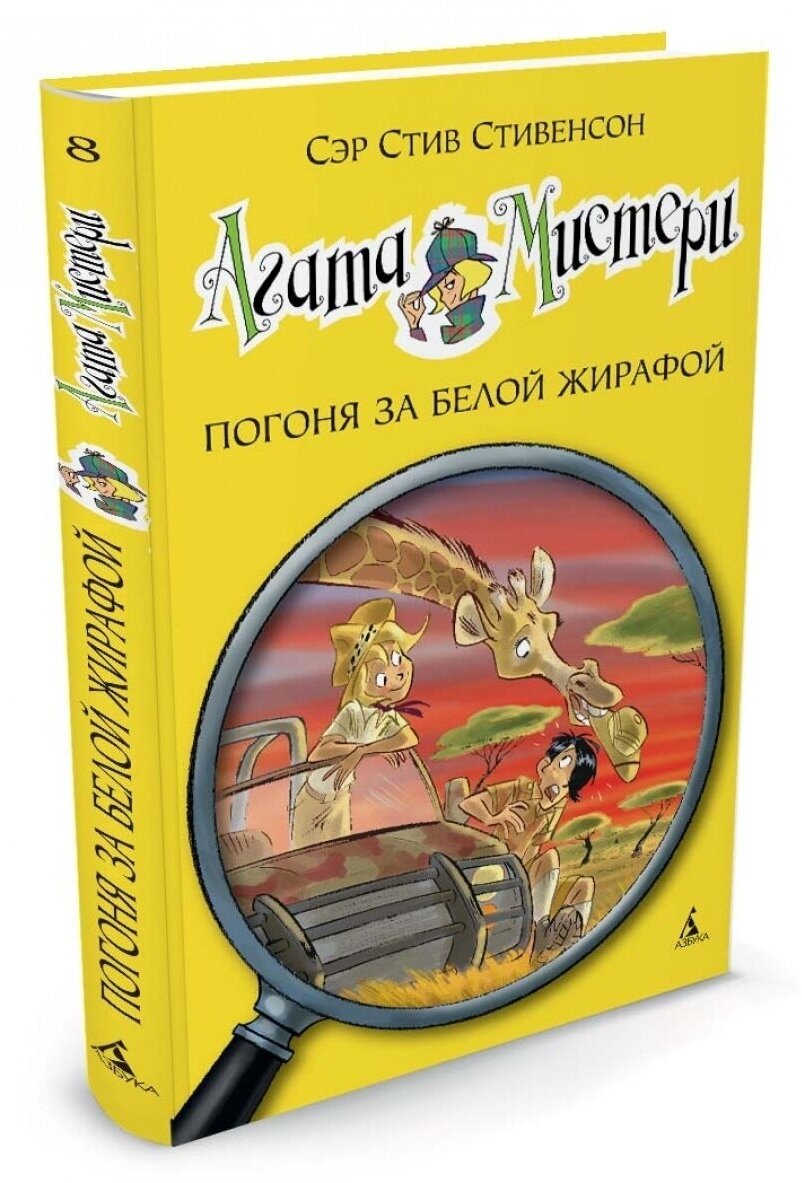 Книга Азбука-Аттикус Стивенсон С, Агата Мистери, Книга 8, "Погоня за белой жирафой"