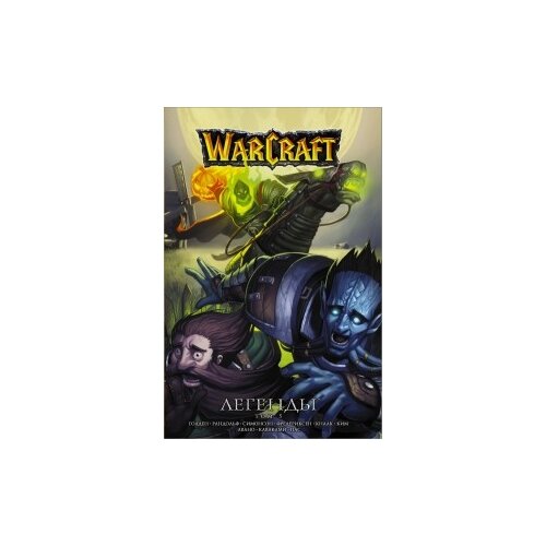 Манга World Of Warcraft Легенды. Том 5