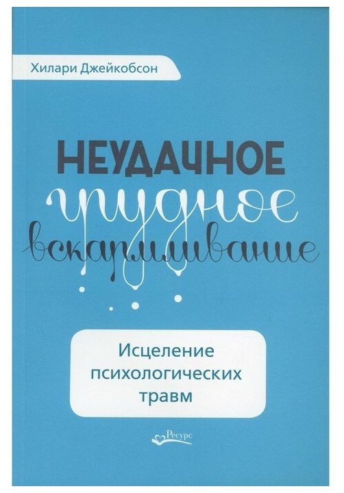 Джейкобсон Х. "Неудачное грудное вскармливание. Исцеление психологических травм"