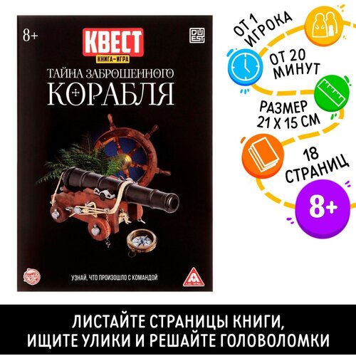 Квест книга-игра «Тайна заброшенного корабля» версия 2, 8+