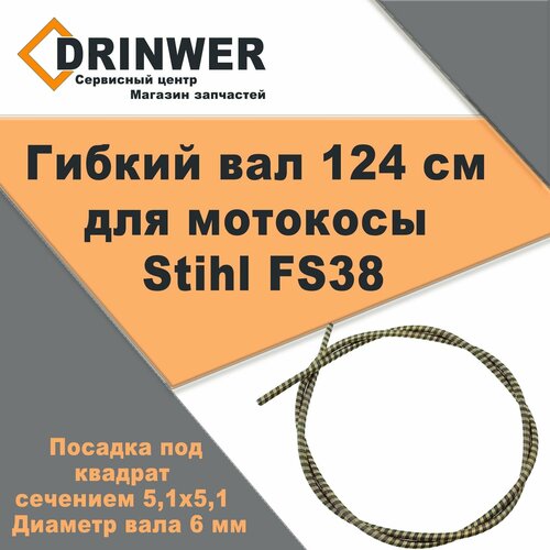 Гибкий вал 124 см для мотокосы (триммера) Stihl FS38