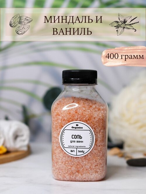 Соль для ванн BB Organics 400 грамм Миндаль-Ваниль