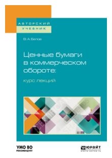 Ценные бумаги в коммерческом обороте: курс лекций. Учебное пособие - фото №4