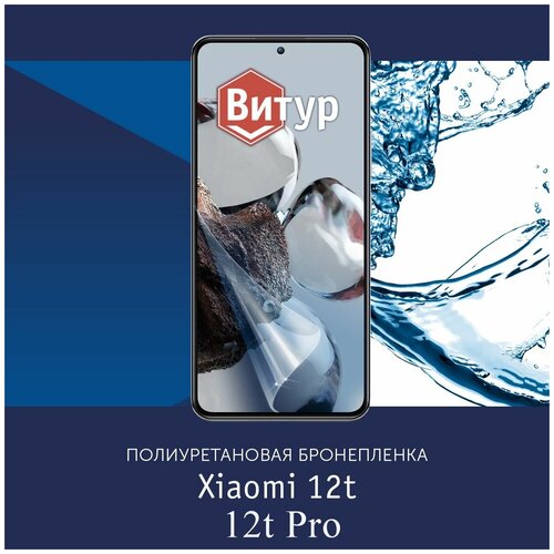 Полиуретановая бронепленка для Xiaomi 12T / 12T PRO /Защитная плёнка на экран, совместима с чехлом, с вырезом под камеру / Глянцевая