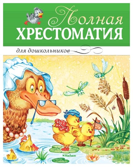 Полная хрестоматия для дошкольников - фото №1