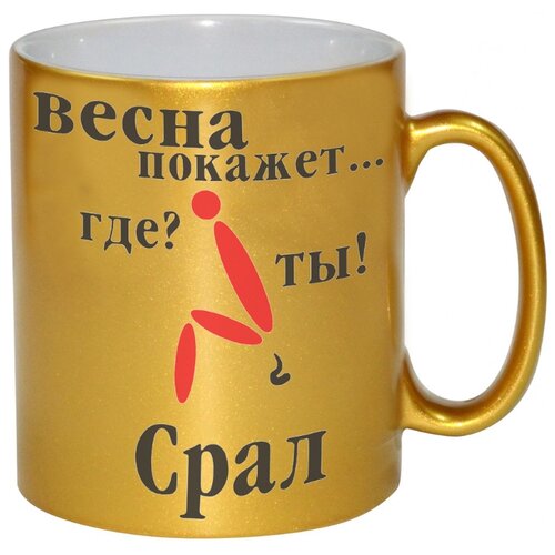 фото Золотая кружка весна покажет, где ты срал drabs