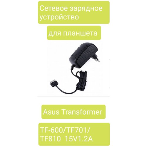 Сетевое зарядное устройство для планшета Asus Transformer TF600/TF701/TF810 - 15V 1.2A