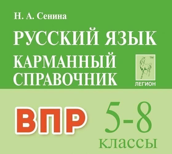Русский язык. 5-8 кл. ВПР. Карманный справочник