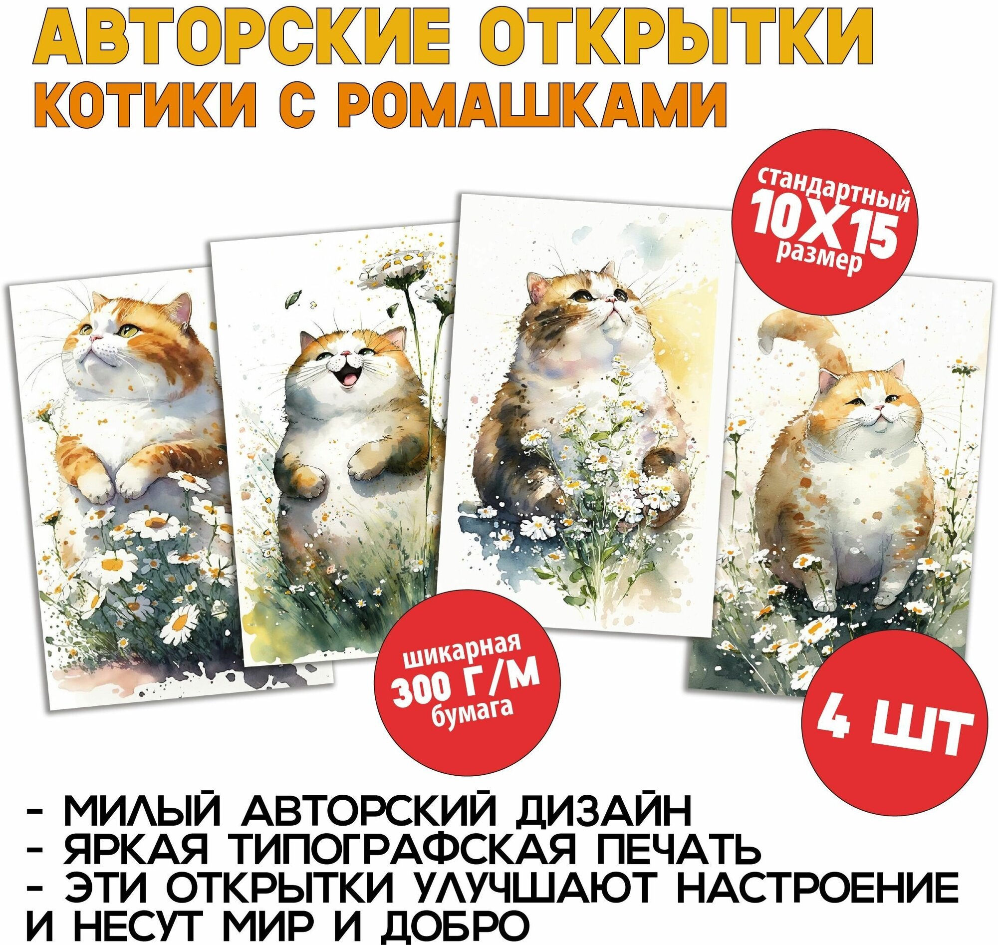 Котики и ромашки: 4 открытки для романтического поздравления или для посткроссинга