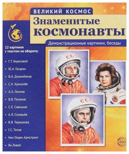 Знаменитые космонавты (Цветкова Татьяна Владиславовна) - фото №1