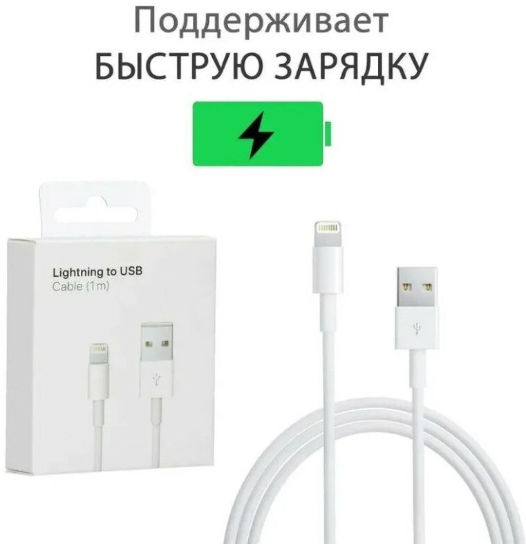 Кабель для зарядки и подключения iPhone, iPad, iPod USB / Lightning 1M