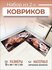 Коврики на кухню для пола безворсовые 2 шт