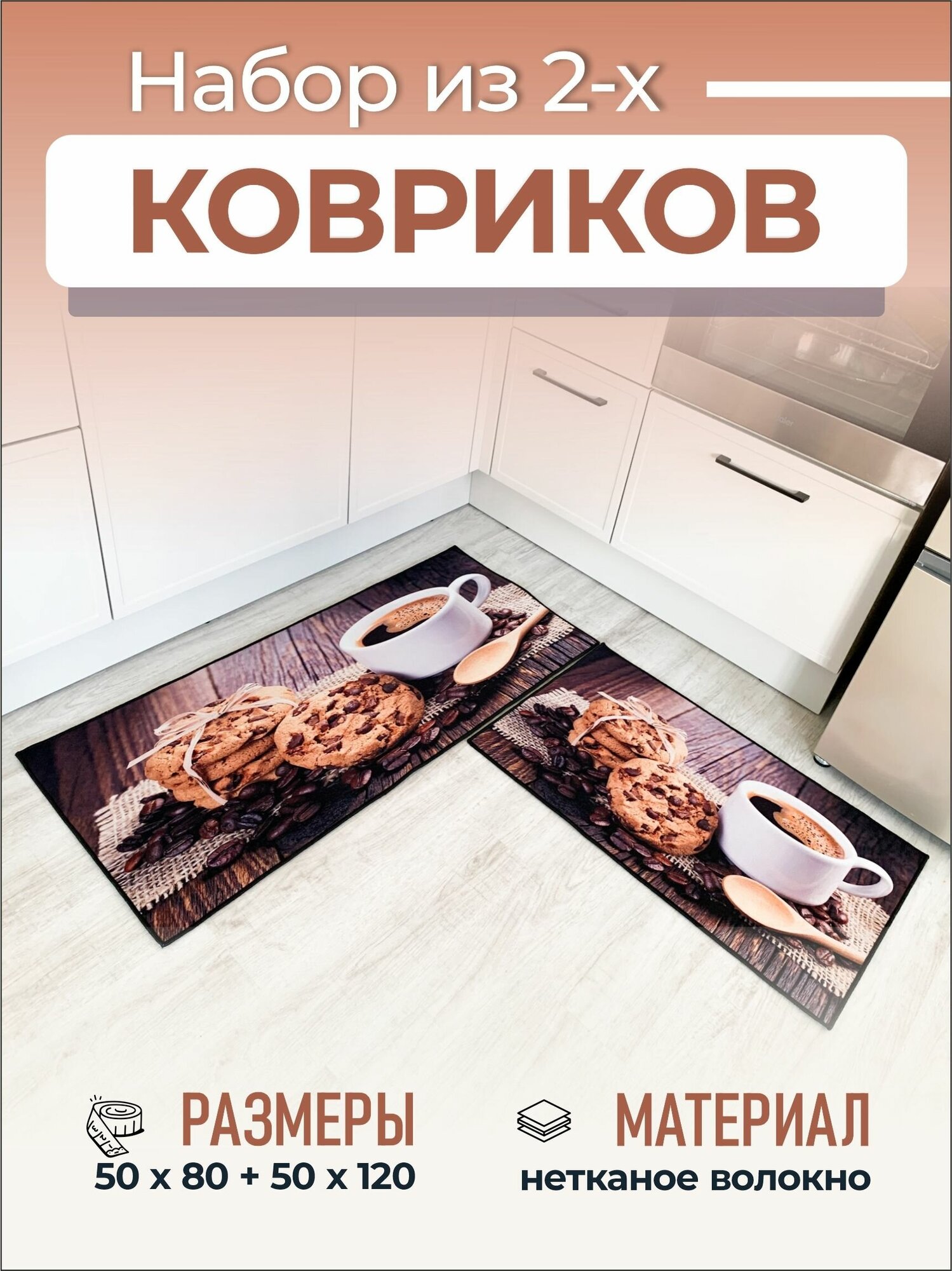Коврики на кухню для пола безворсовые 2 шт