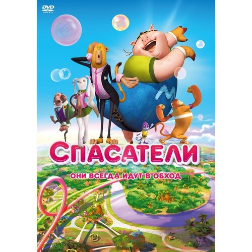 Спасатели (м/ф) 2014 DVD-video (DVD-box)